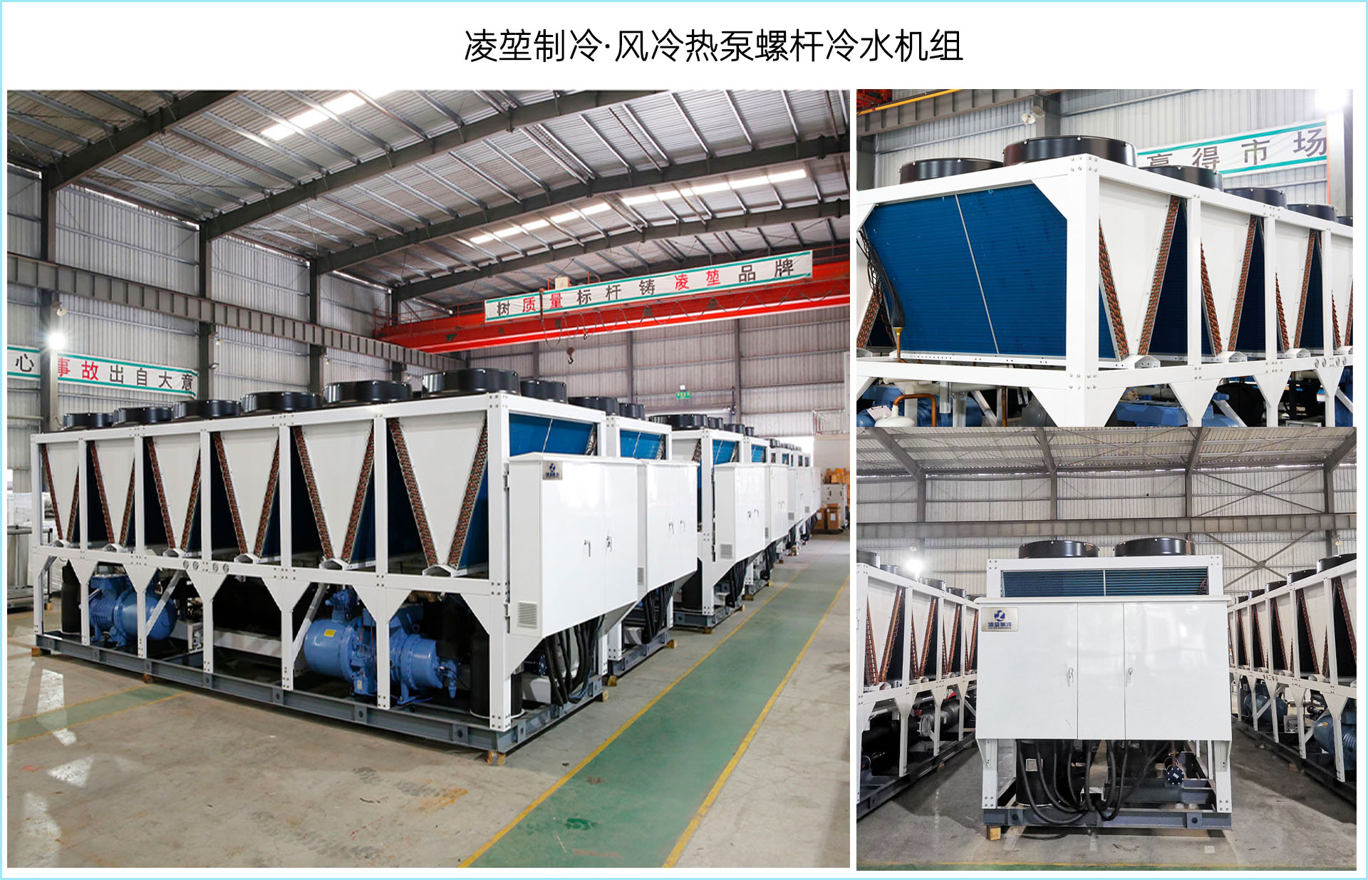 風(fēng)冷熱泵冷水機(jī)組廠家凌堃制冷